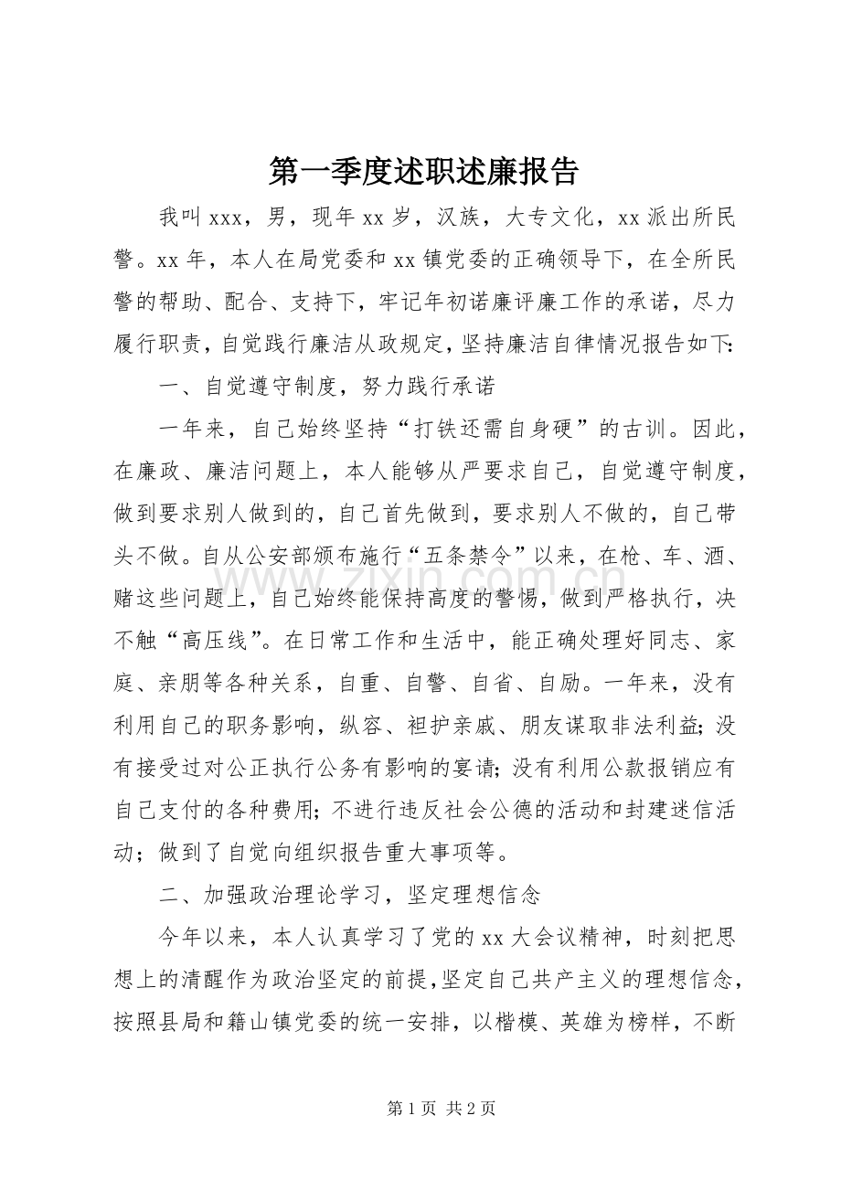 第一季度述职述廉报告.docx_第1页