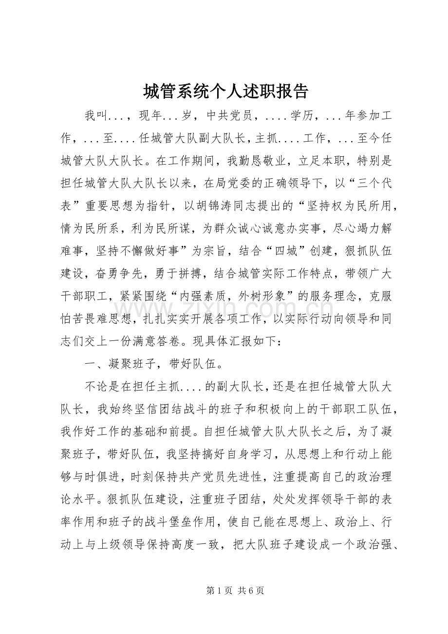 城管系统个人述职报告.docx_第1页