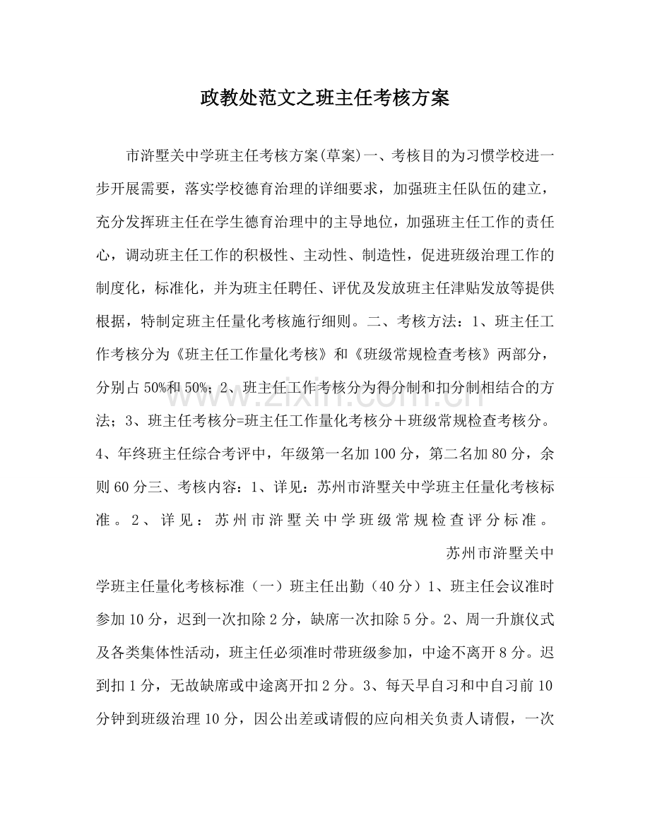 政教处范文班主任考核方案 .doc_第1页