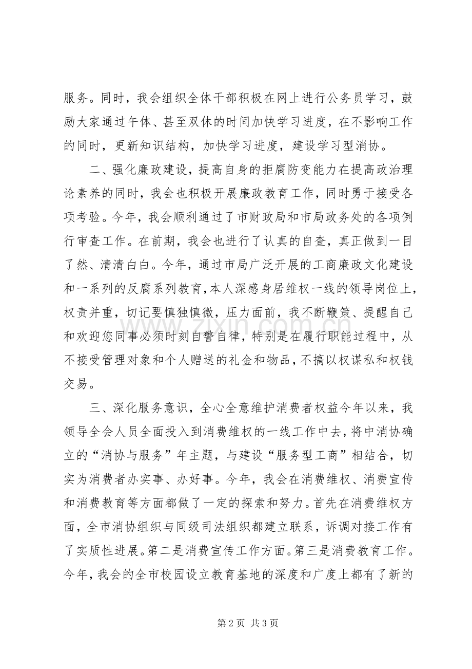 消协秘书长述职报告模板参考.docx_第2页