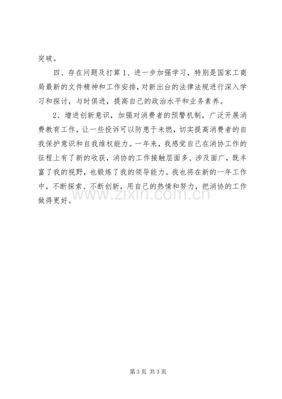 消协秘书长述职报告模板参考.docx_第3页