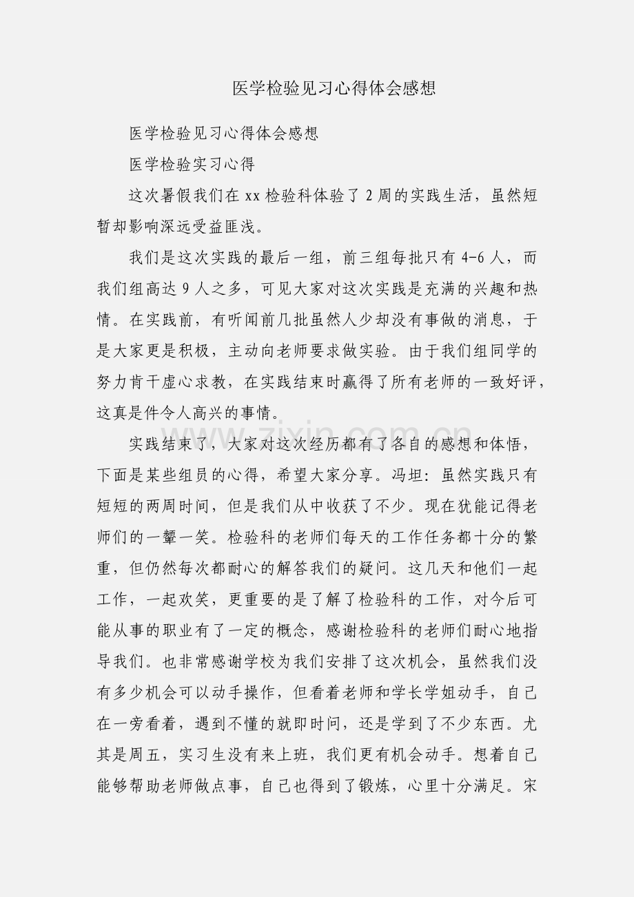 医学检验见习心得体会感想.docx_第1页