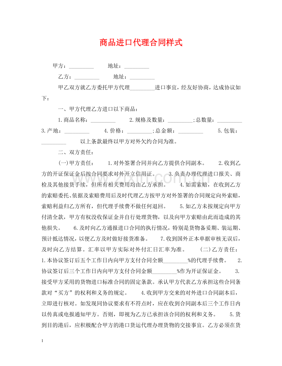 商品进口代理合同样式 .doc_第1页