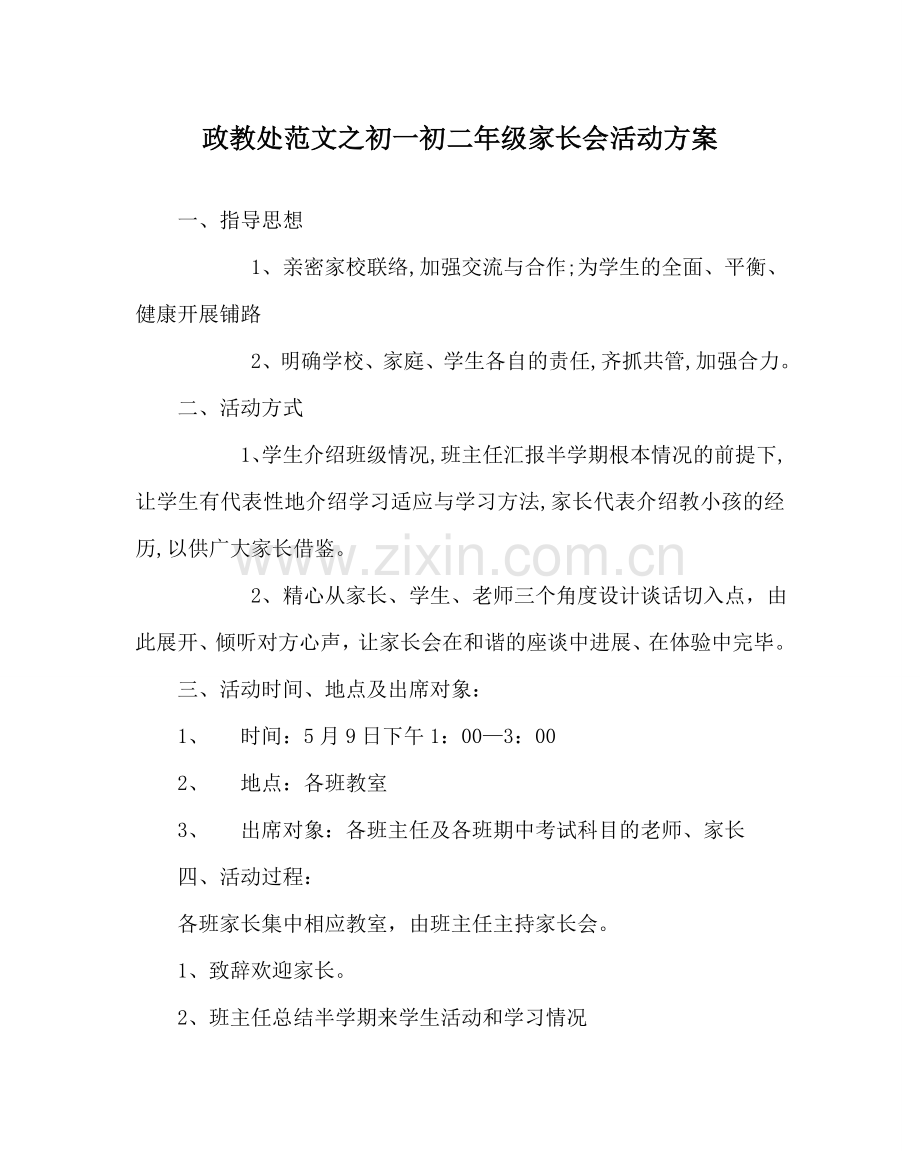 政教处范文初一初二年级家长会活动方案 .doc_第1页