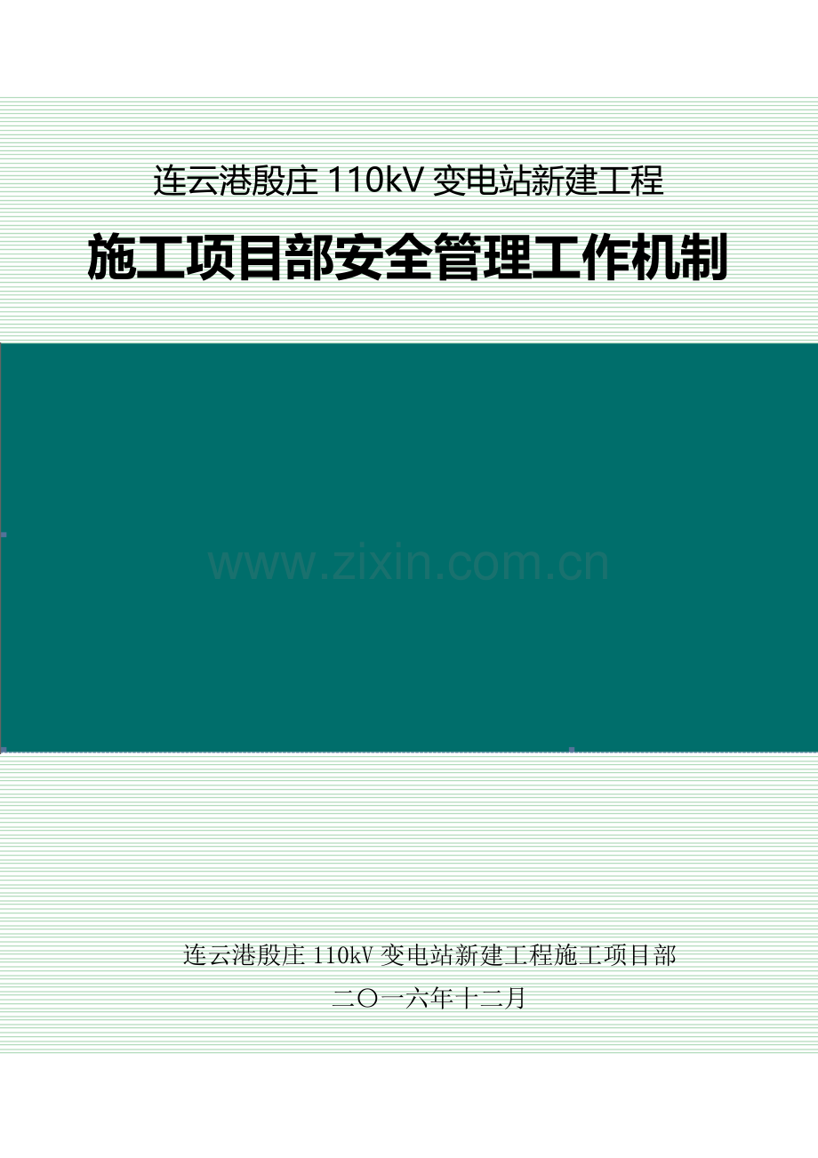 变电站新建工程施工项目部安全管理工作机制.docx_第1页