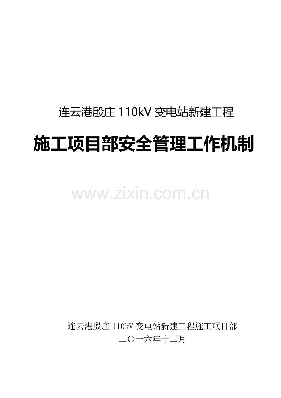 变电站新建工程施工项目部安全管理工作机制.docx_第2页