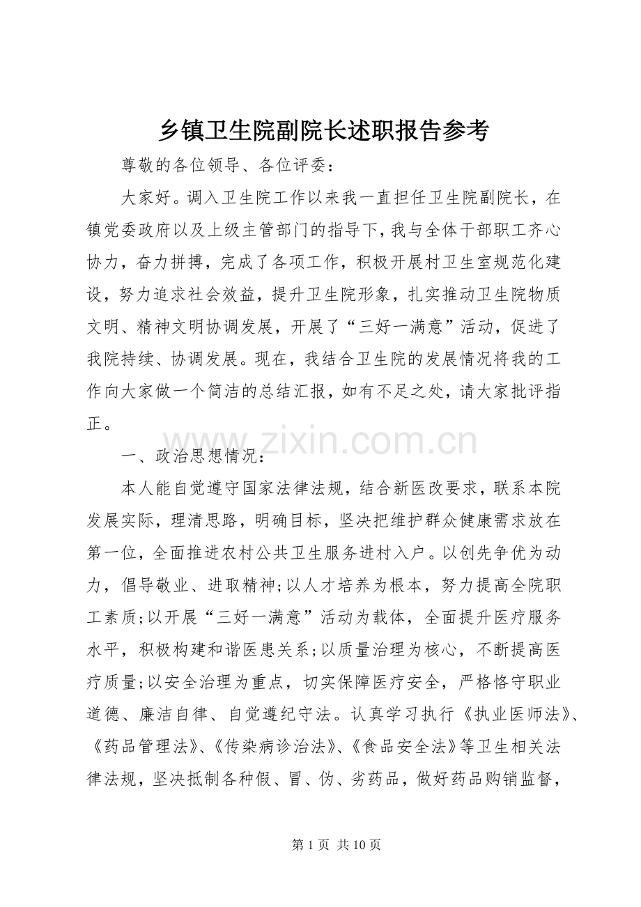 乡镇卫生院副院长述职报告参考.docx_第1页