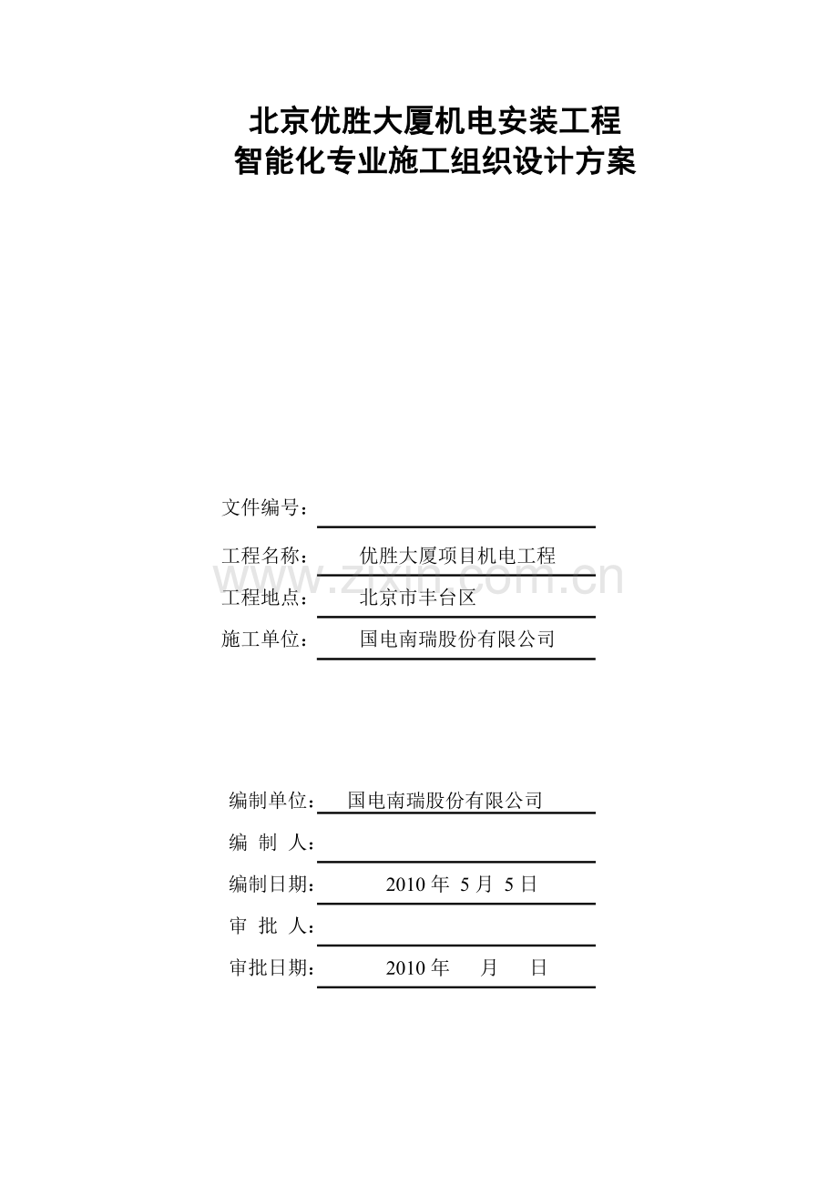 房地产项目智能化专业施工方案(完整版).docx_第1页