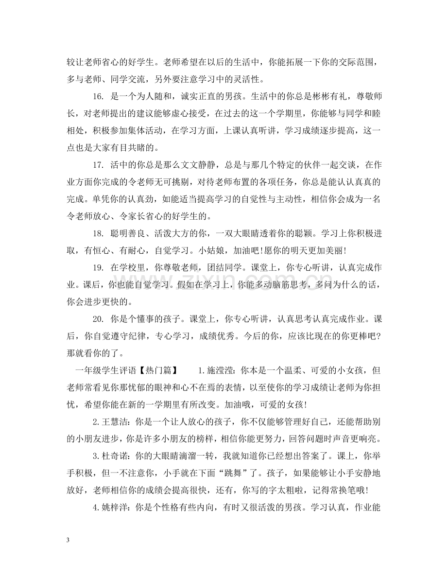 一年级学习之星评语.doc_第3页