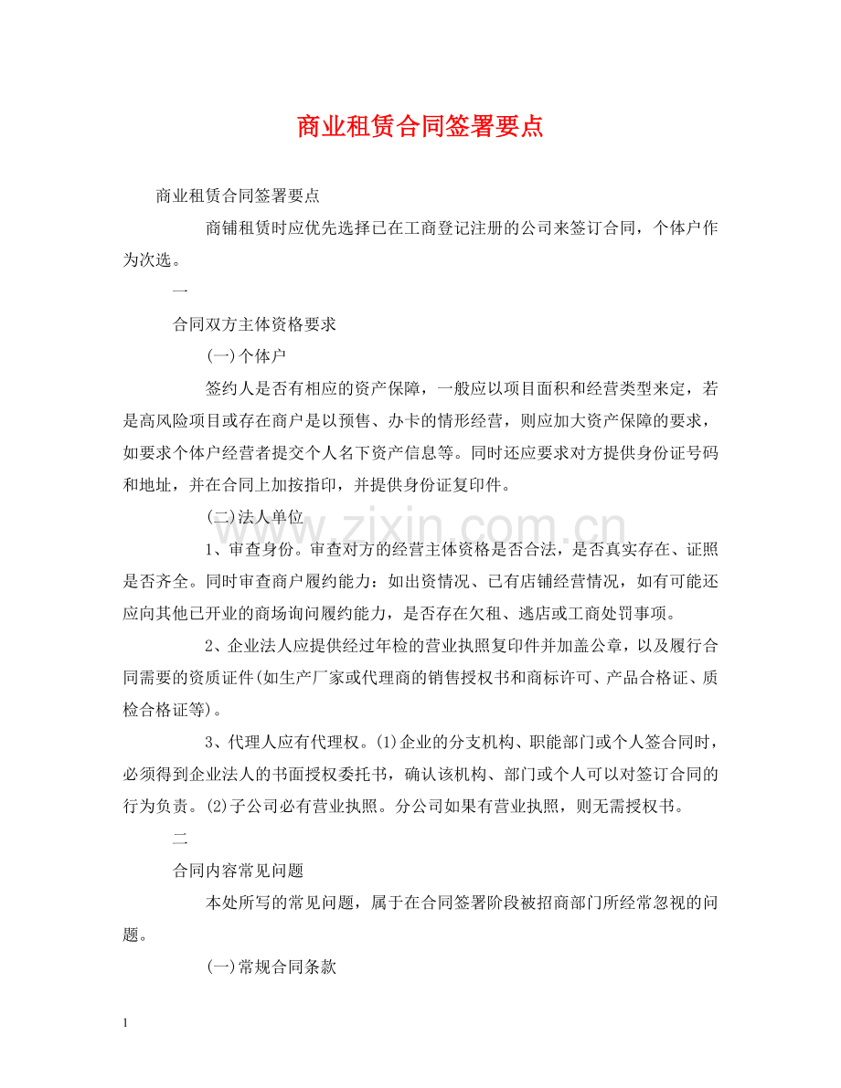 商业租赁合同签署要点 .doc_第1页