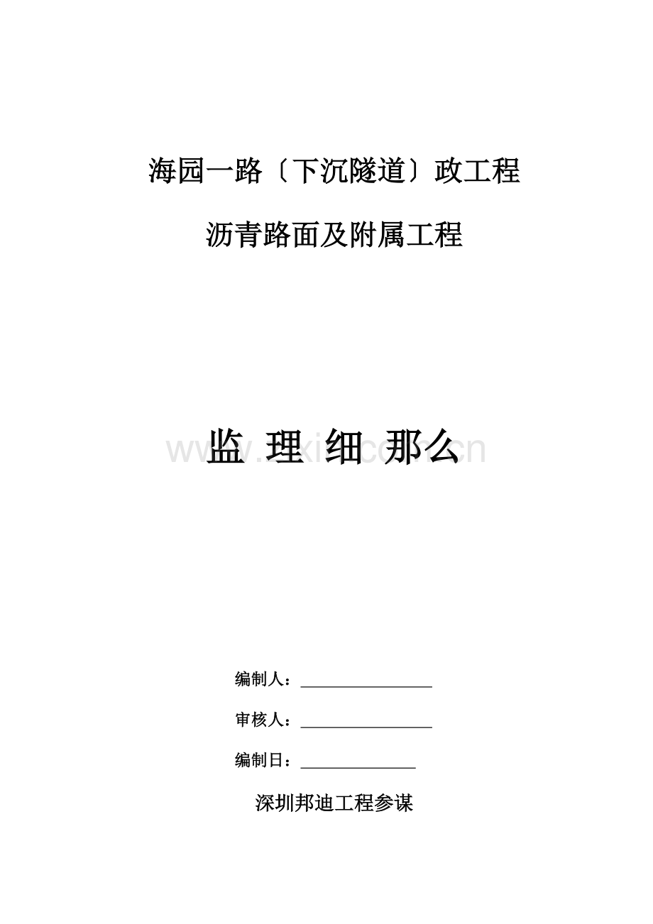 沥青路面及附属工程监理细则.doc_第1页