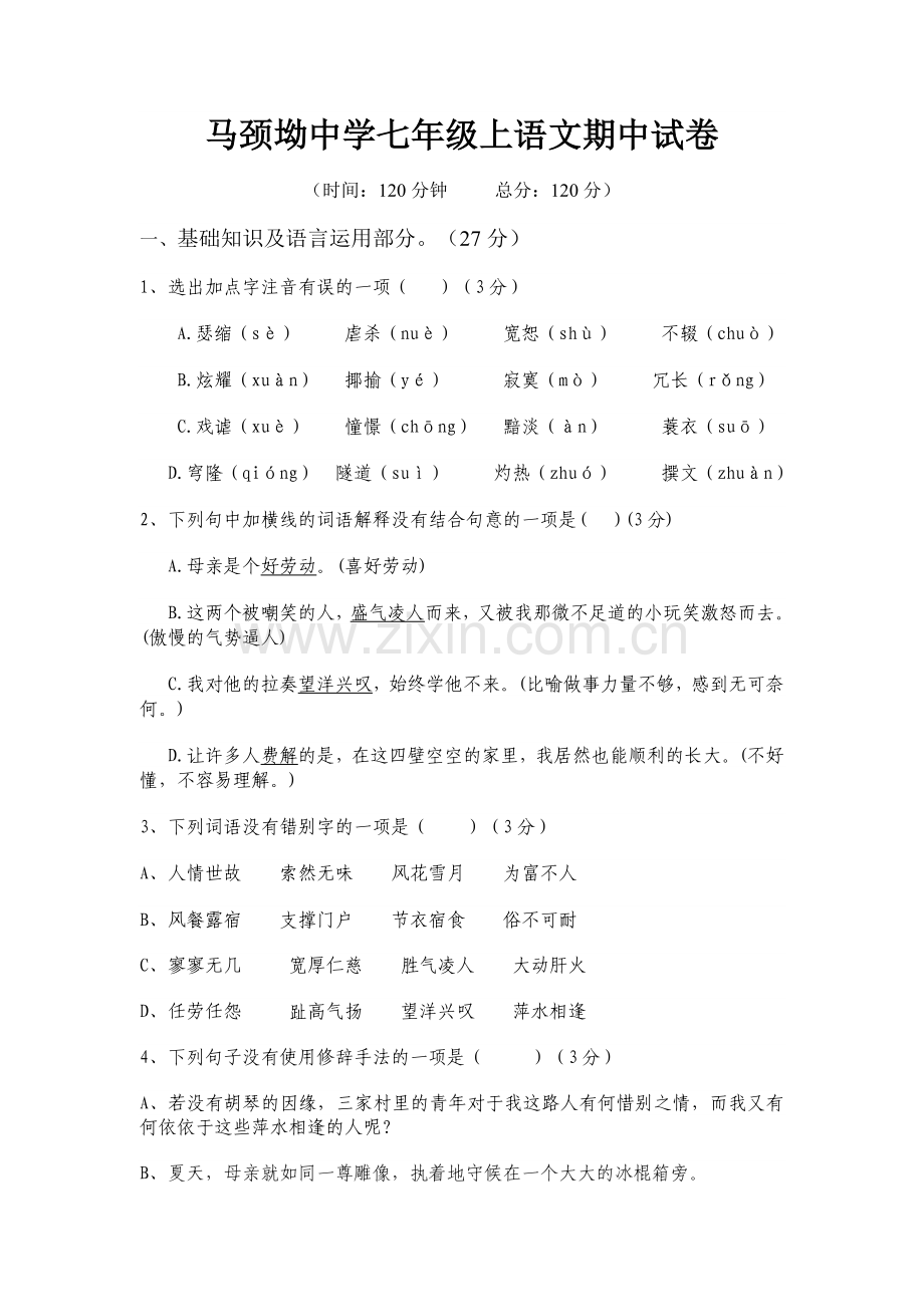 马颈坳中学七年级上语文期中试卷.doc_第1页