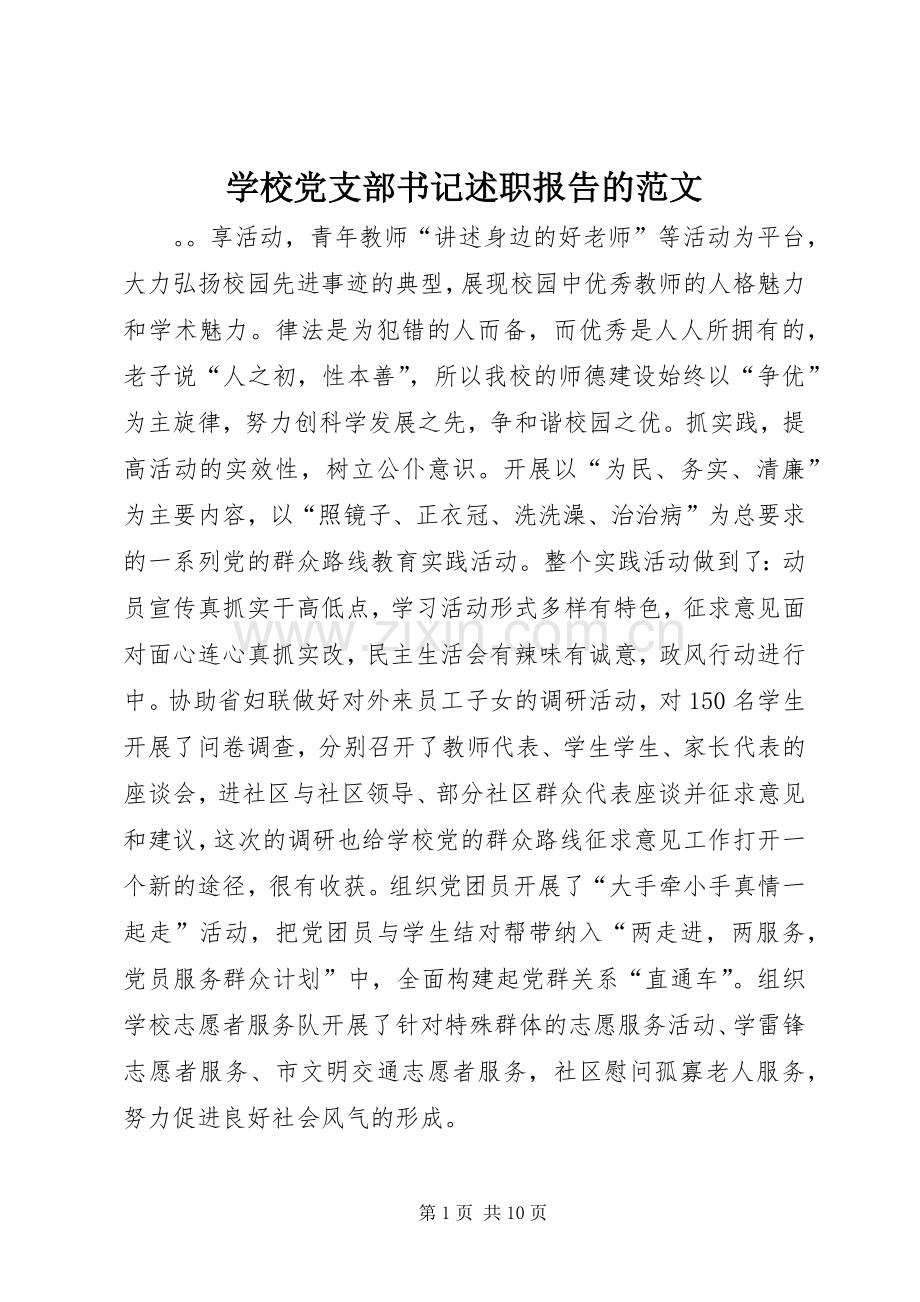 学校党支部书记述职报告的范文.docx_第1页