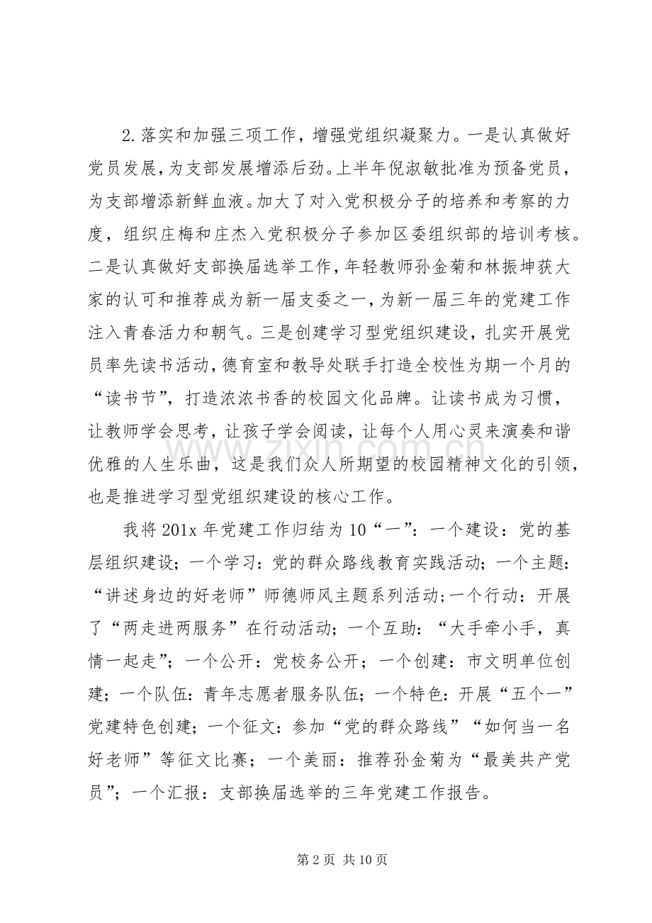 学校党支部书记述职报告的范文.docx_第2页