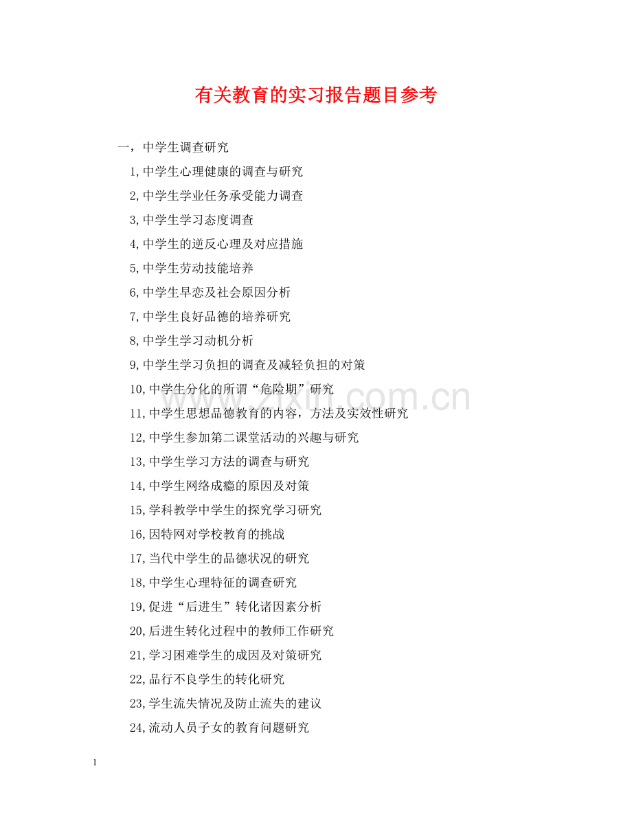 有关教育的实习报告题目参考 .doc_第1页