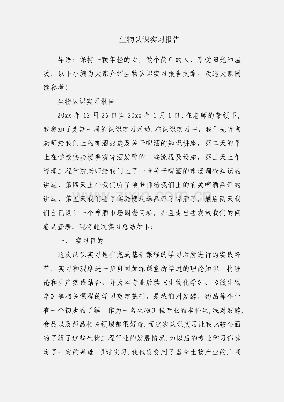 生物认识实习报告.docx_第1页