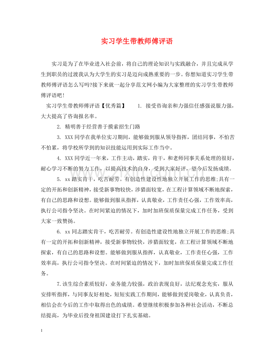 实习学生带教师傅评语 .doc_第1页