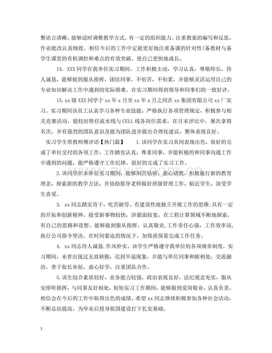 实习学生带教师傅评语 .doc_第3页