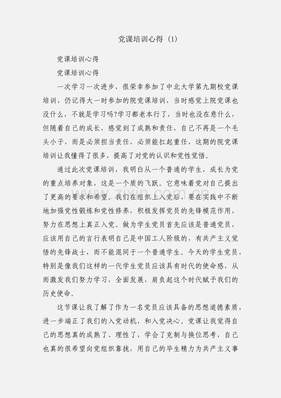 党课培训心得 (1).docx_第1页