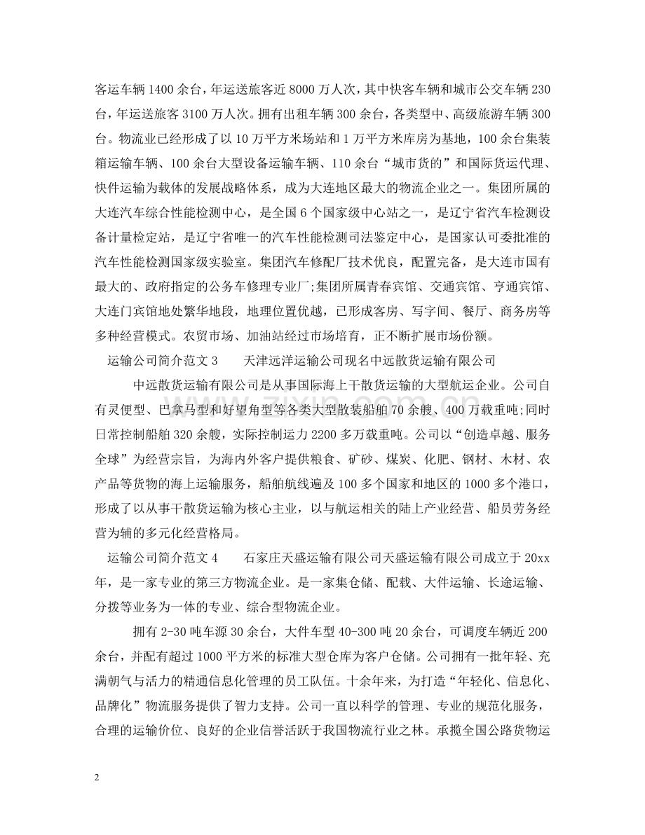 运输公司简介范文 .doc_第2页