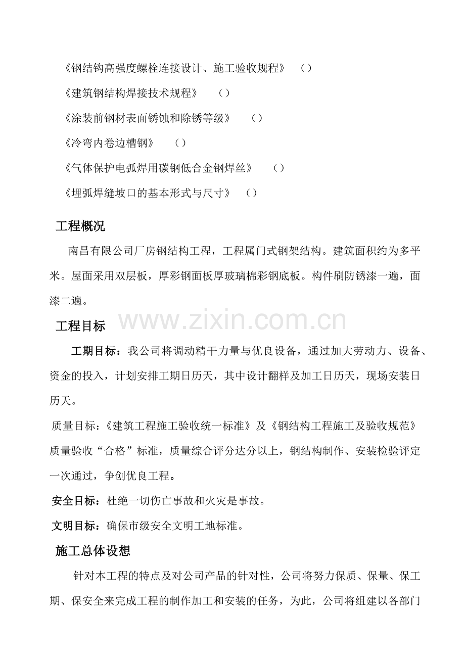 南昌某有限公司1#厂房钢结构工程施工组织设计方案(111页).doc_第3页