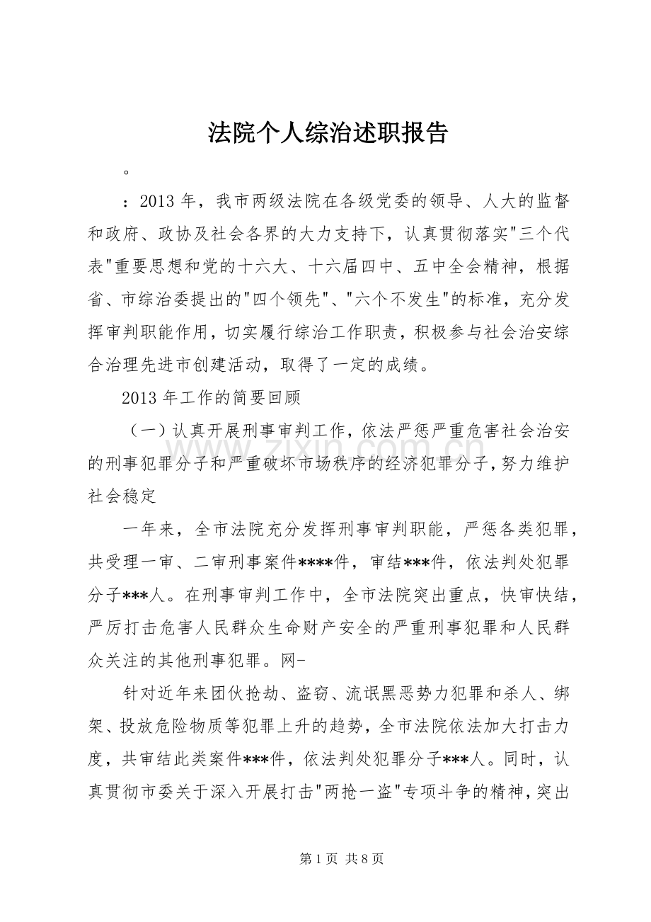 法院个人综治述职报告.docx_第1页