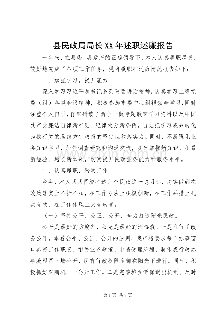 县民政局局长XX年述职述廉报告.docx_第1页