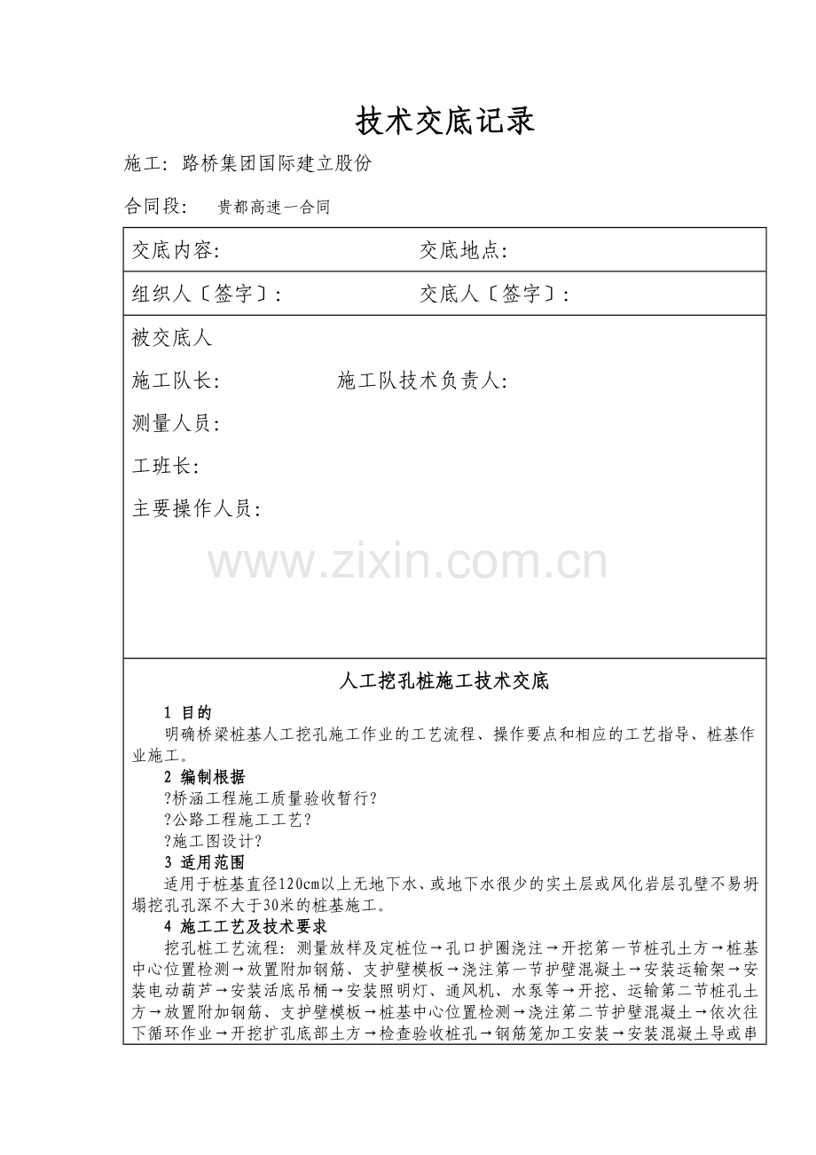 人工挖孔桩施工技术交底ddd.doc_第1页