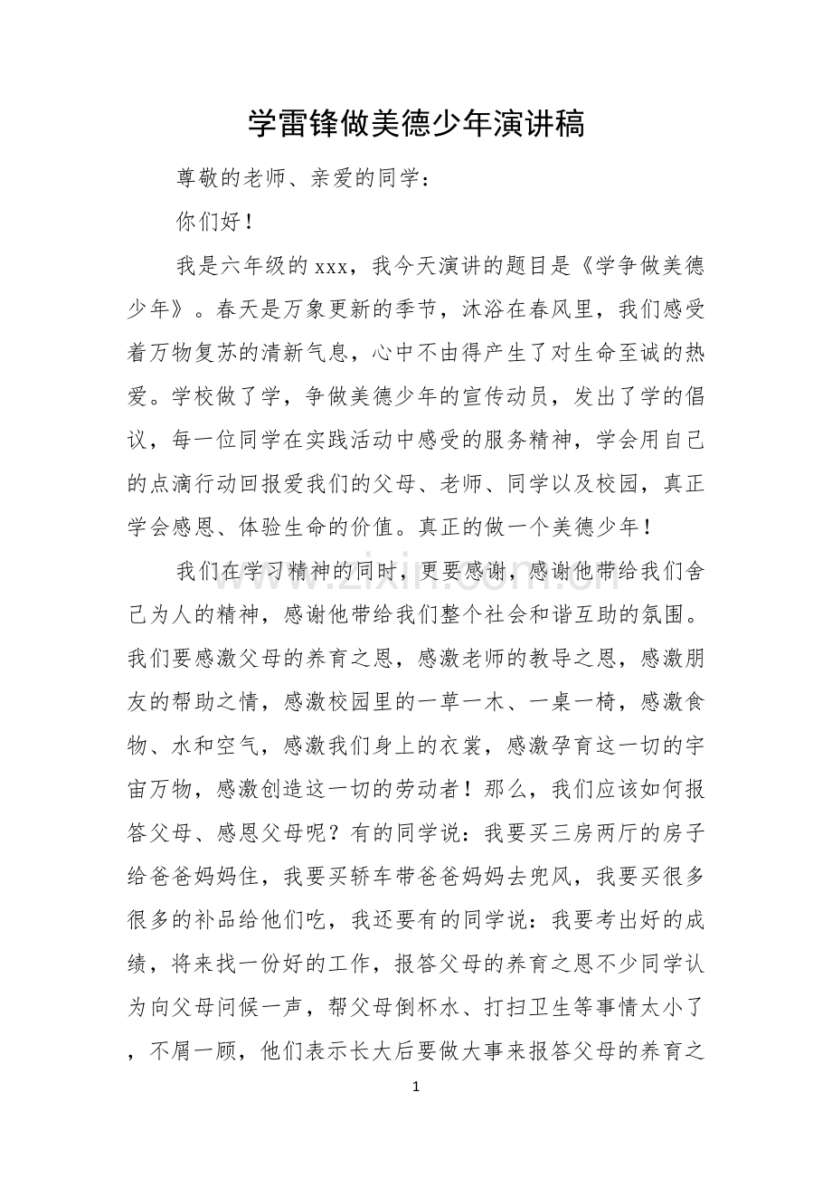 学雷锋做美德少年演讲稿.docx_第1页