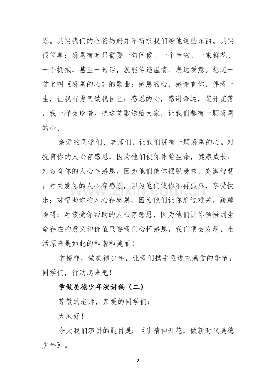 学雷锋做美德少年演讲稿.docx_第2页