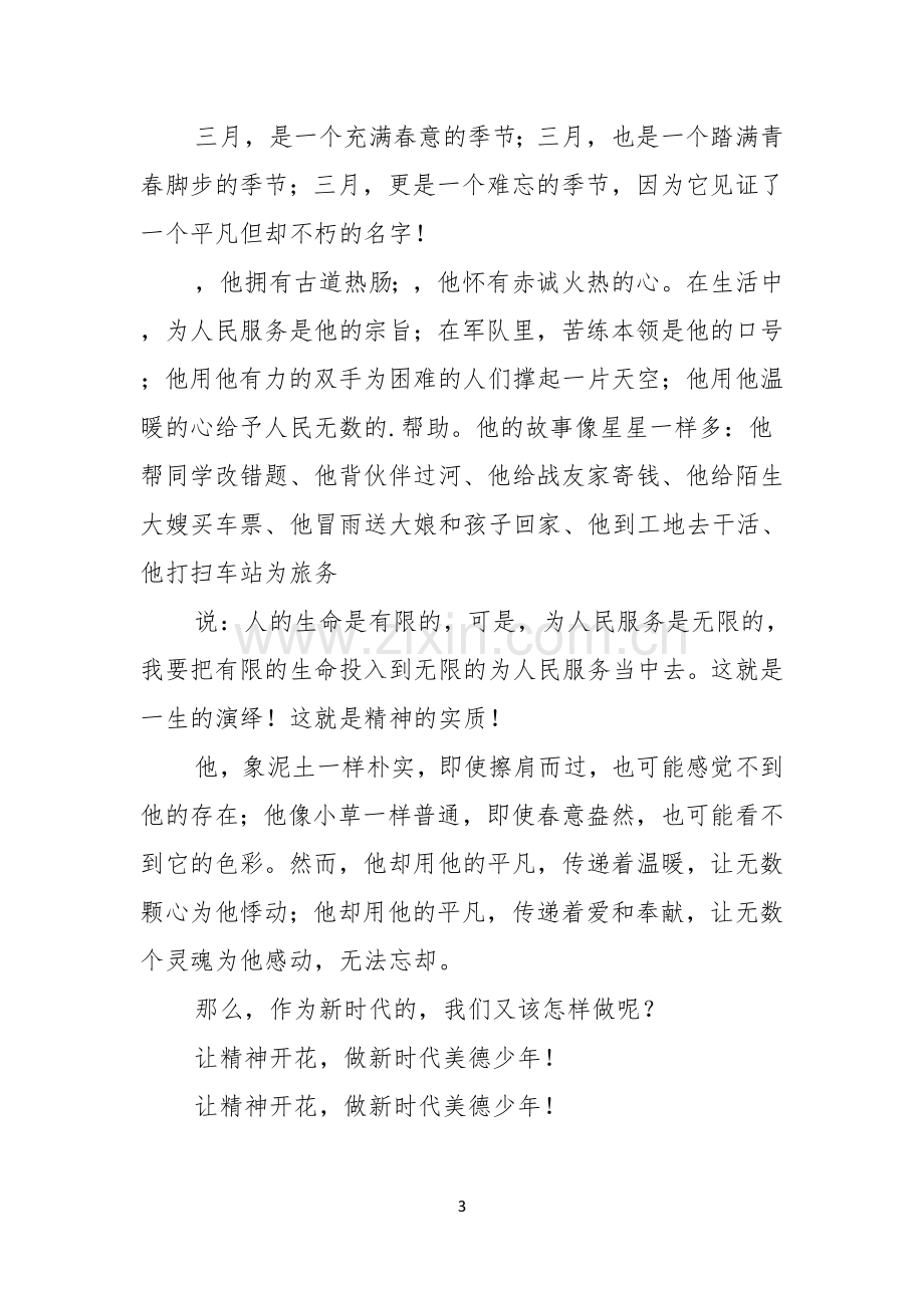 学雷锋做美德少年演讲稿.docx_第3页