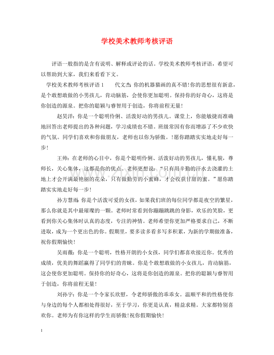 学校美术教师考核评语 .doc_第1页