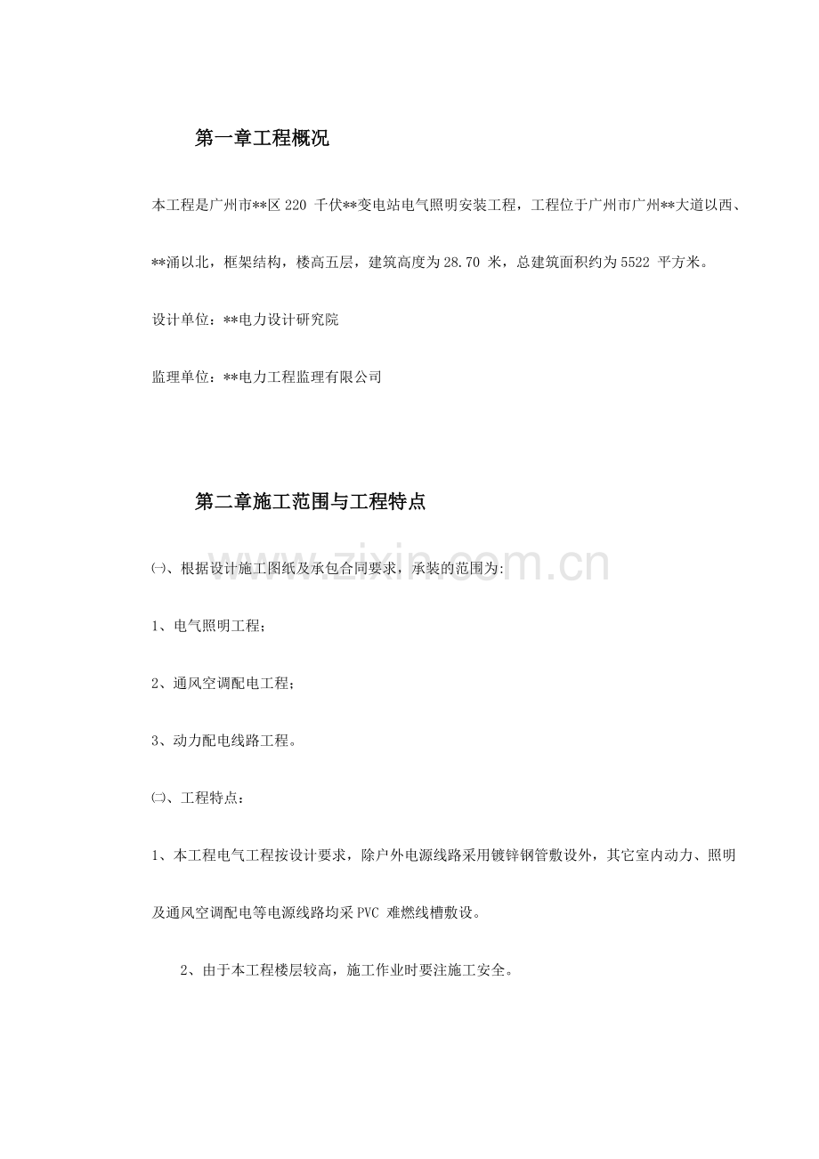 广州市某KV变电站电气照明安装工程施工方案(26页).doc_第2页