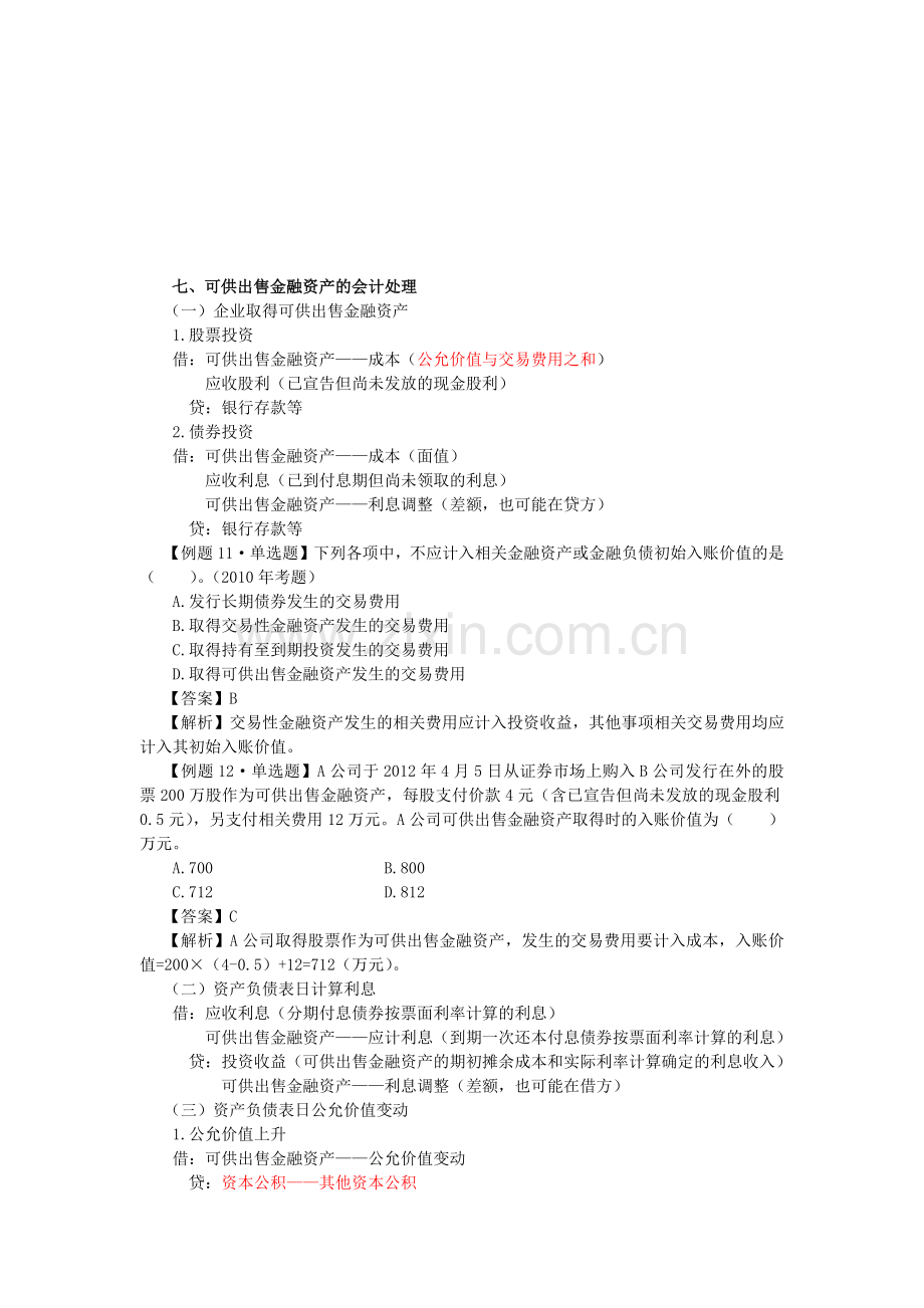 可供出售金融资产的会计处理.docx_第1页