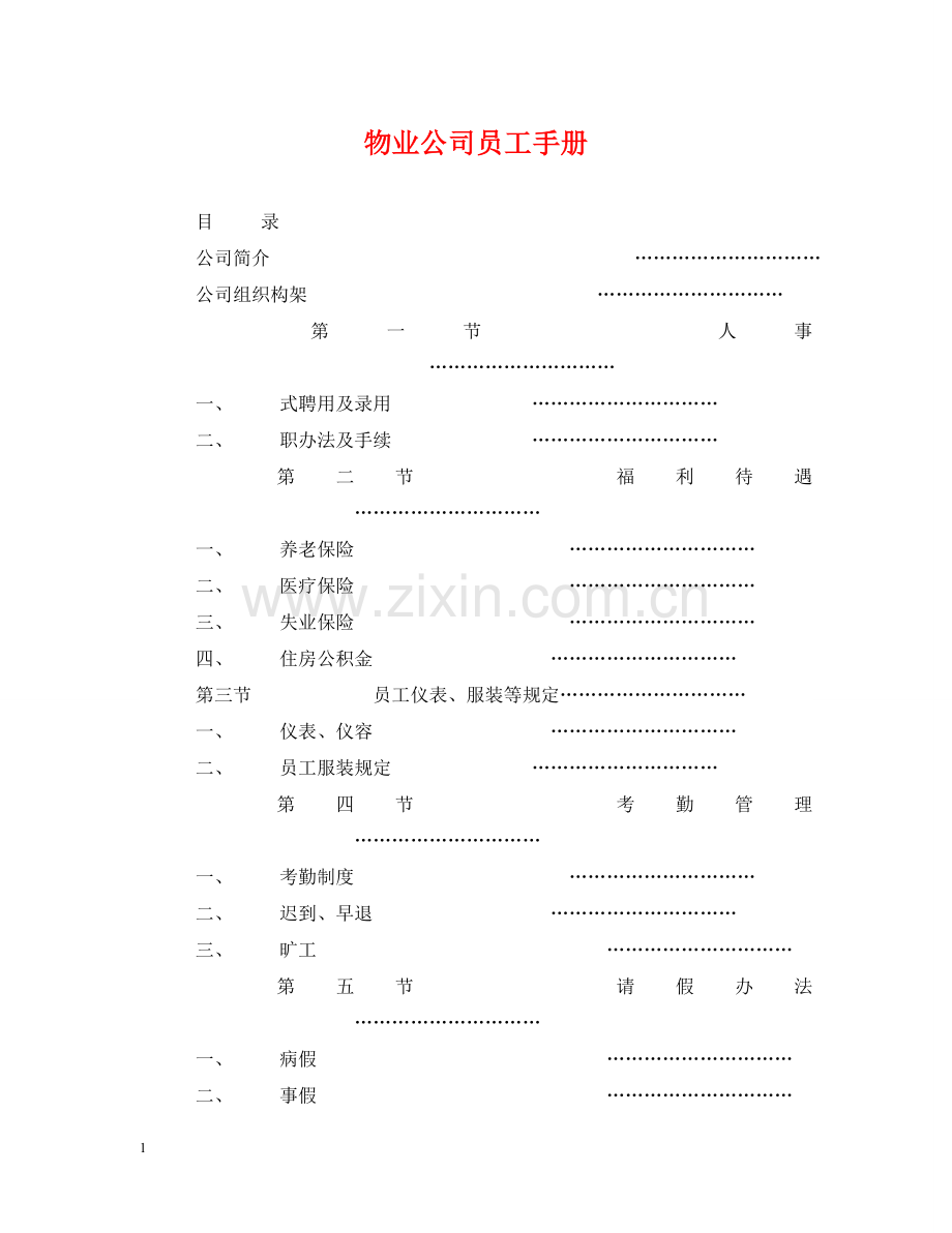 物业公司员工手册 .doc_第1页