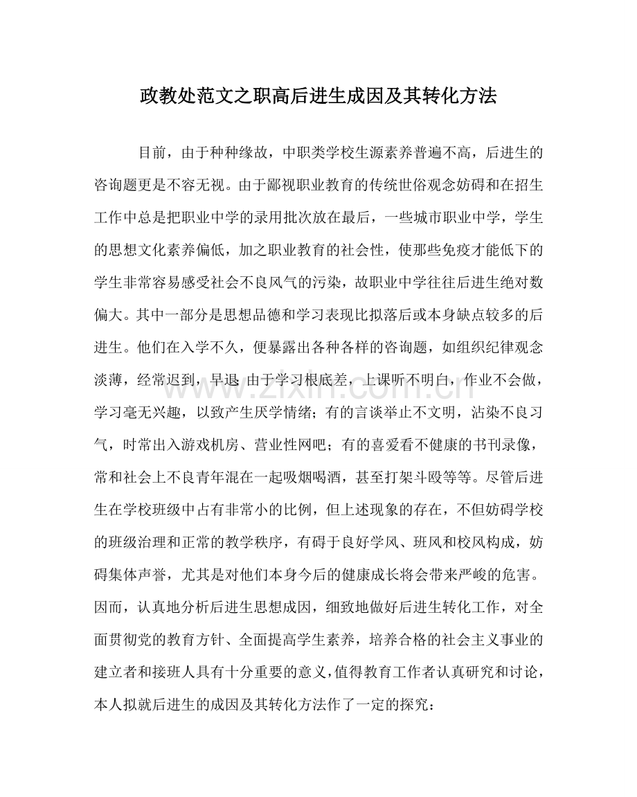 政教处范文职高后进生成因及其转化方法 .doc_第1页