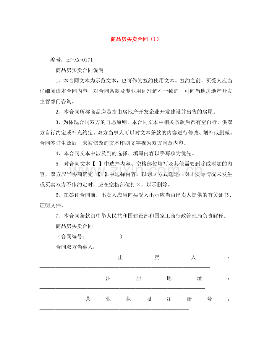 商品房买卖合同（1） .doc_第1页