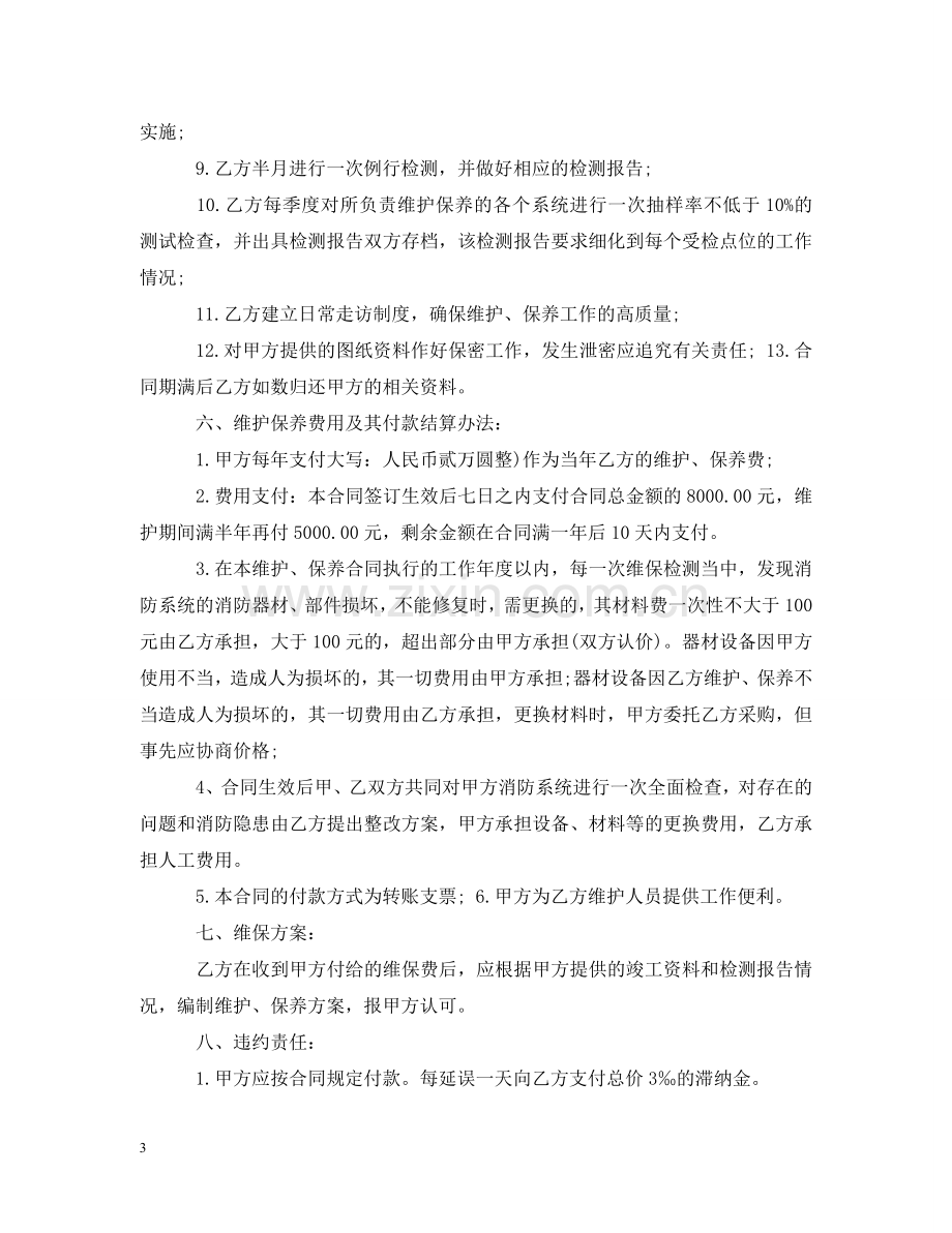 消防系统维护保养合同样本 .doc_第3页