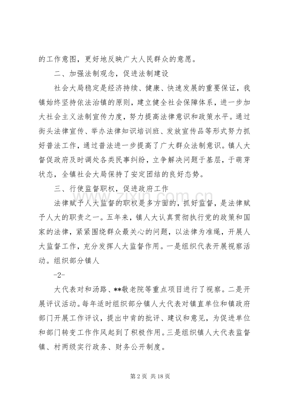 乡镇人大述职报告.docx_第2页