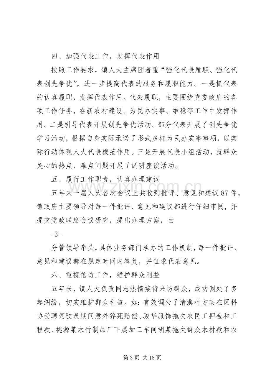 乡镇人大述职报告.docx_第3页