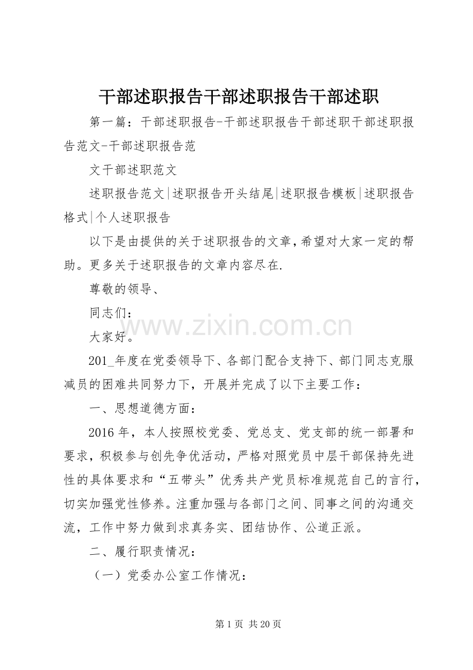 干部述职报告干部述职报告干部述职.docx_第1页