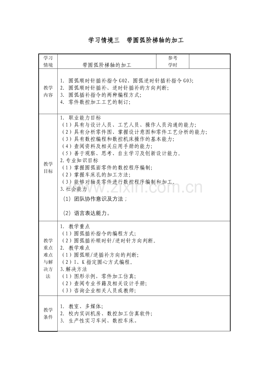 数控加工与编程项目三圆弧加工教案.docx_第1页