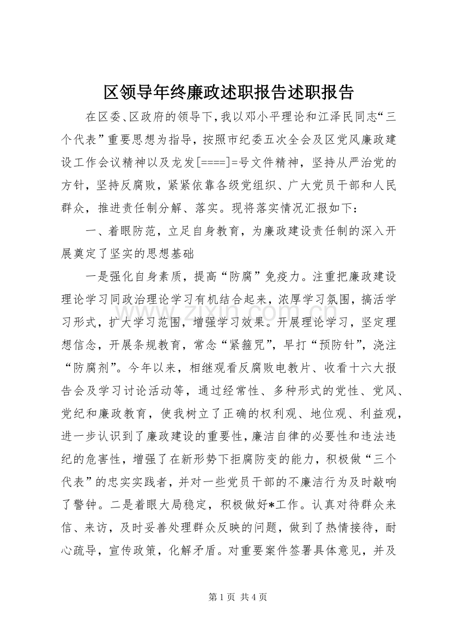 区领导年终廉政述职报告述职报告.docx_第1页