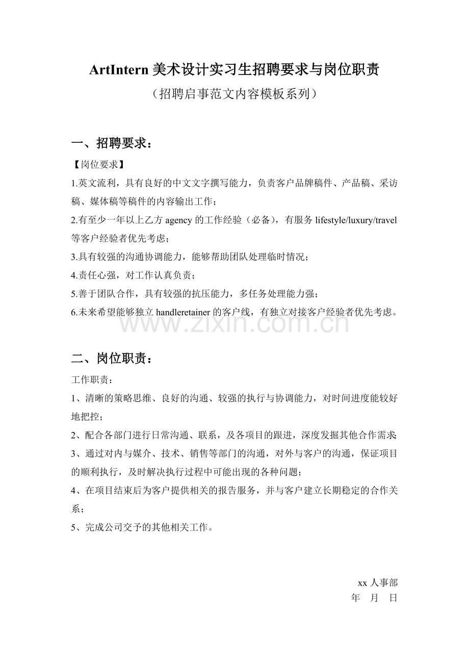 ArtIntern美术设计实习生招聘要求与岗位职责参考范文内容模板(招聘启事).doc_第1页