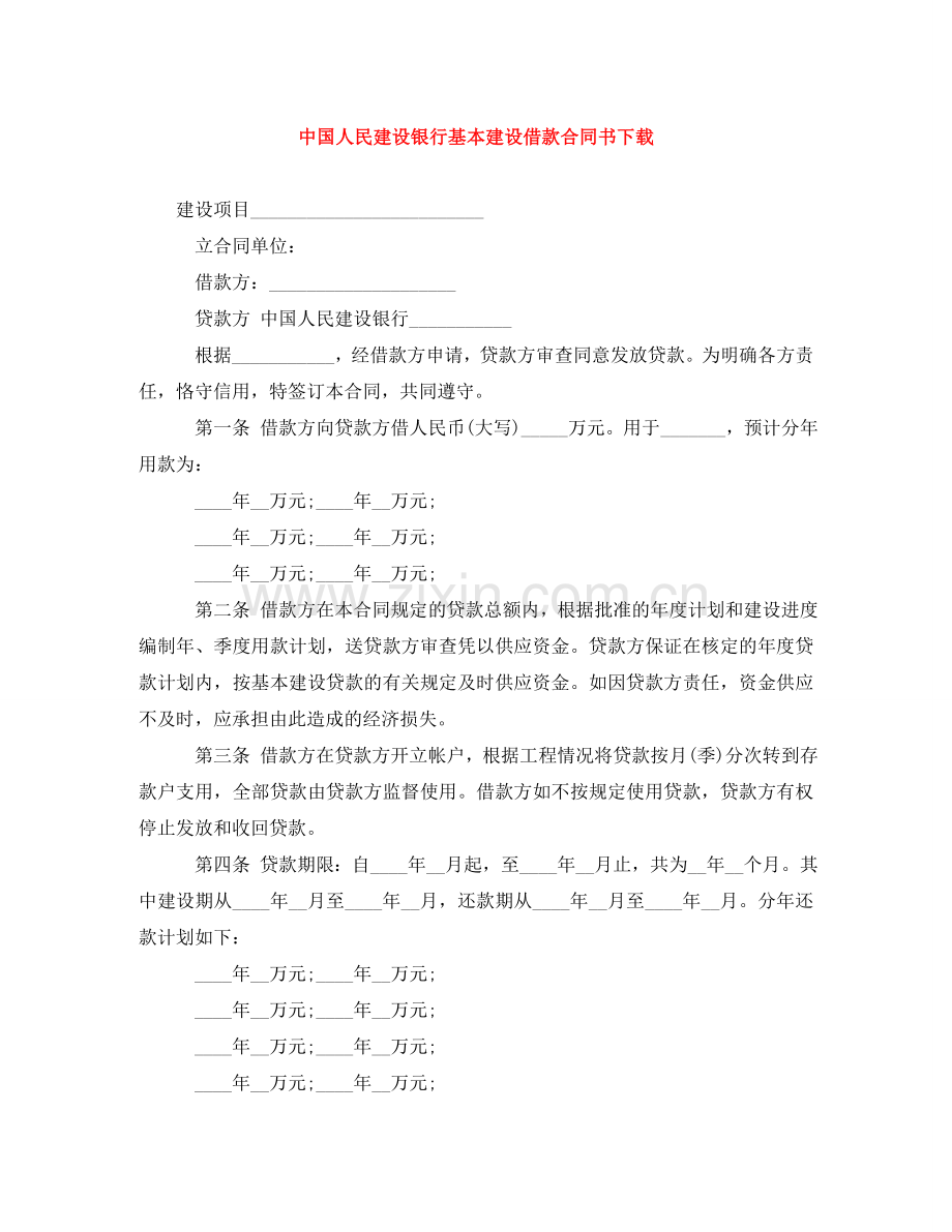 中国人民建设银行基本建设借款合同书下载.doc_第1页