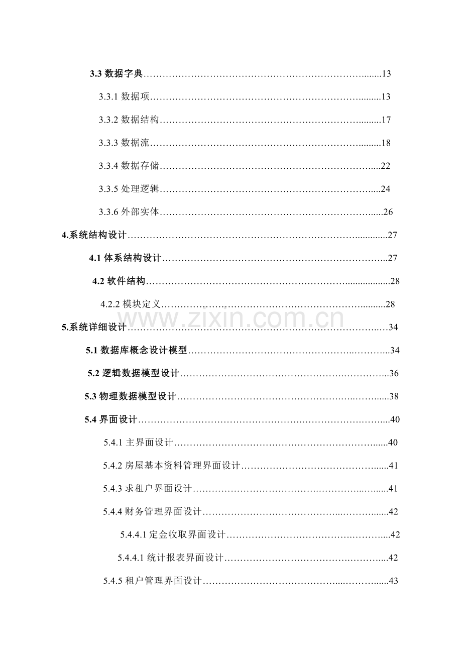 房屋租赁管理信息系统的设计与实现.docx_第3页