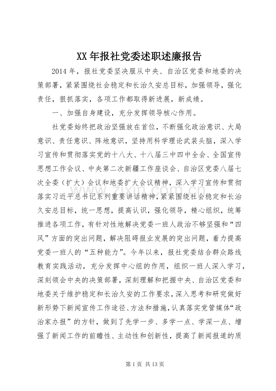 XX年报社党委述职述廉报告.docx_第1页