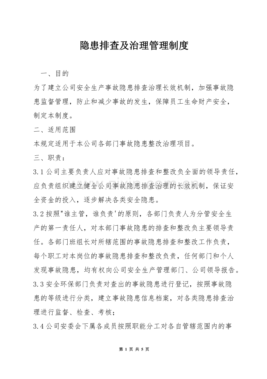 隐患排查及治理管理制度.docx_第1页