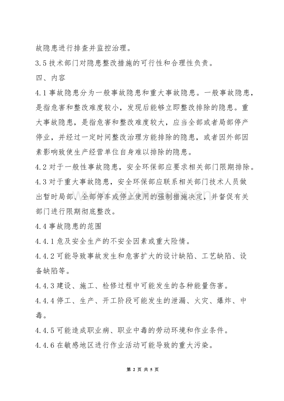 隐患排查及治理管理制度.docx_第2页