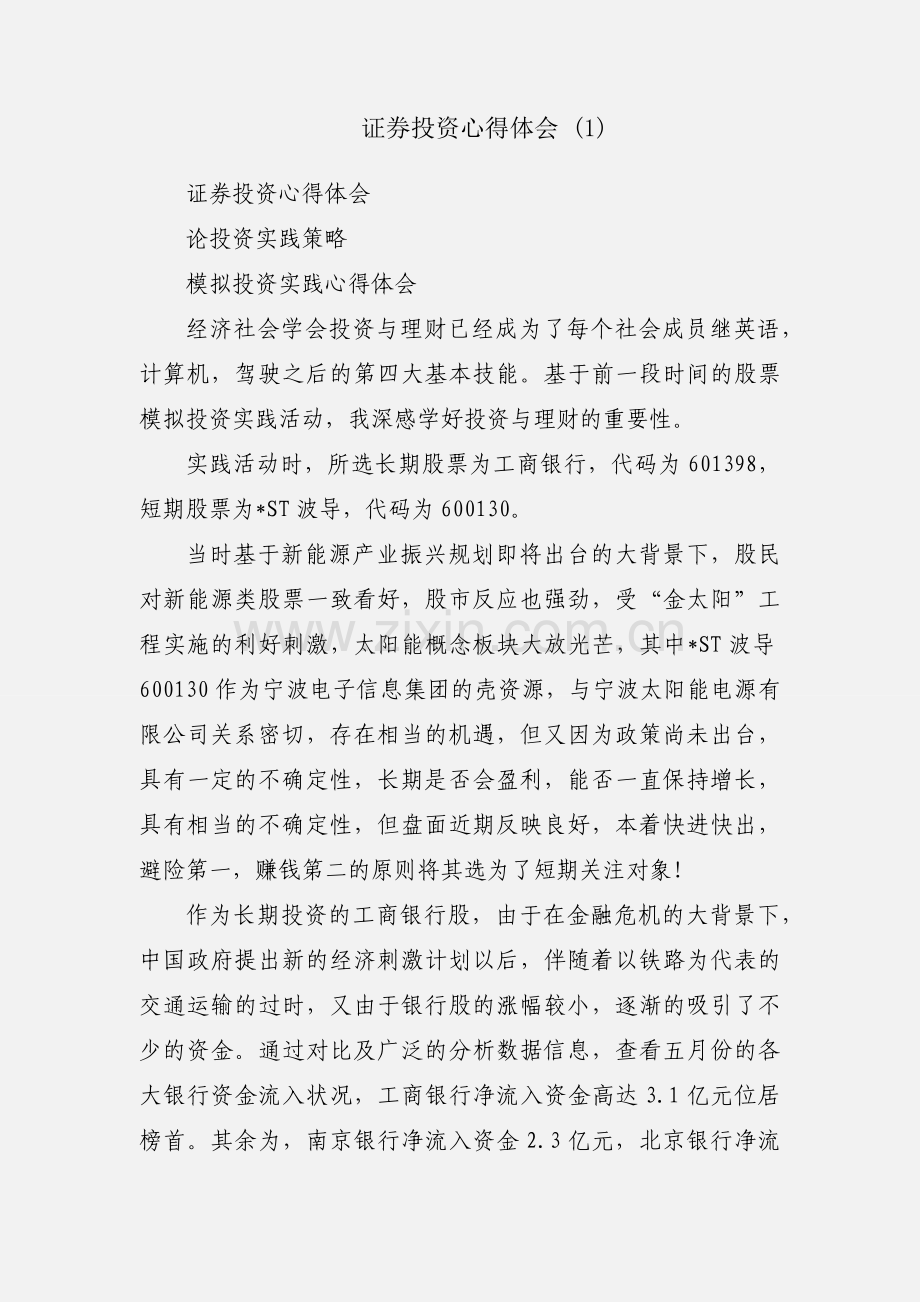 证券投资心得体会 (1).docx_第1页